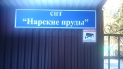 Фото СНТ Нарские пруды